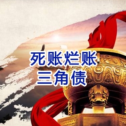 海门要债公司